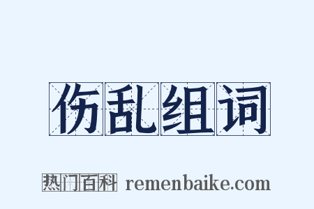 伤乱组词是什么意思的图片